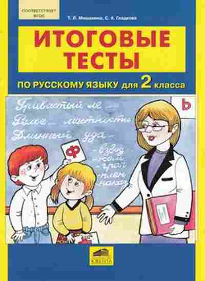 Книга Итоговые тесты по русс.яз. 2кл. Мишакина Т.Л., б-2332, Баград.рф